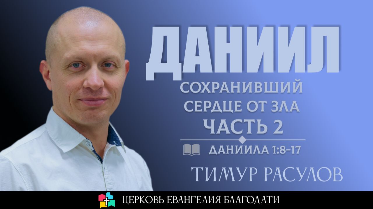 ДАНИИЛ: Сохранивший верность Богу  Тимур Расулов  25. 01. 2026