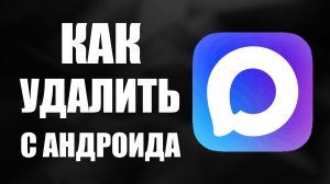 Как удалить макс с андроида