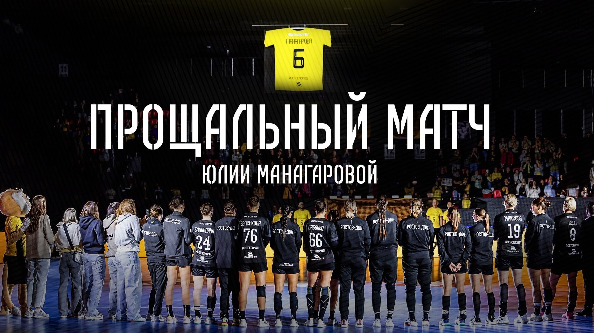 Прощальный матч Юлии Манагаровой