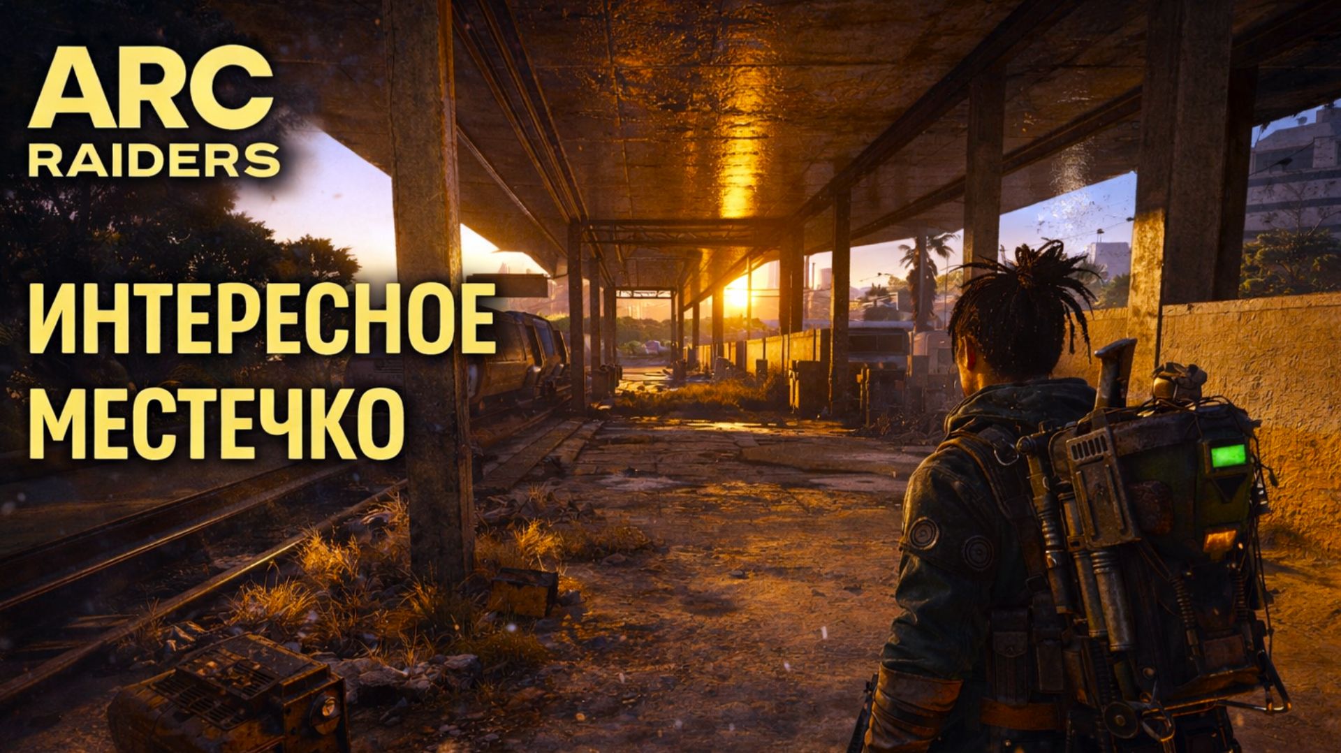 ARC Raiders АТАКА НА РЕСПЕ и ИНТЕРЕСНОЕ МЕСТЕЧКО Арк райдерс #66 смотреть онлайн