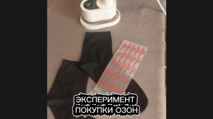 ЭКСПЕРИМЕНТ  - ПОКУПКИ С ОЗОН опыт женщинам мужчинам детям