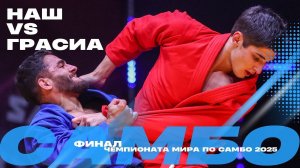 ФИНАЛЬНЫЙ ПОЕДИНОК: Расул НАШ (FIAS1) против Ибайема ГРАСИА (ESP)