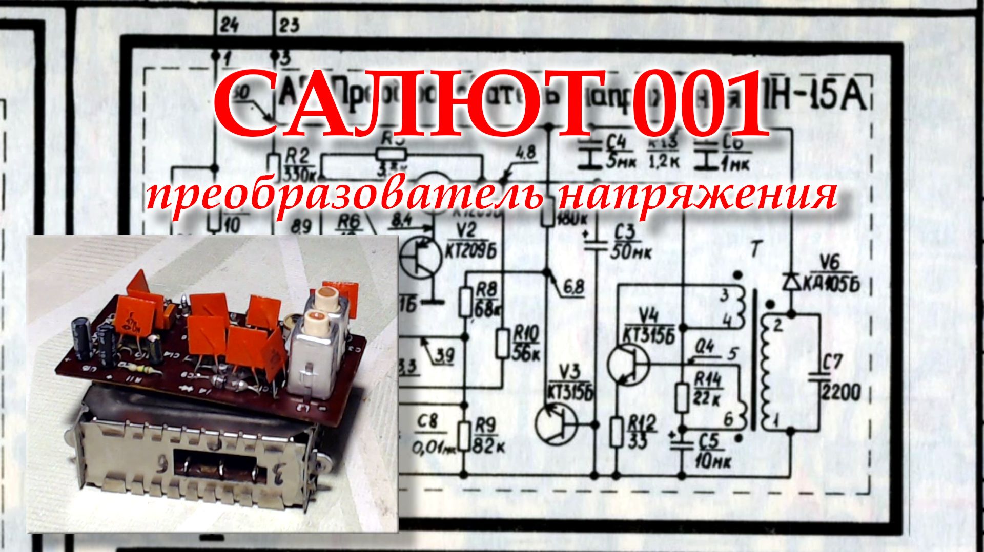 Салют 001. Ремонт преобразователя напряжения и платы АПЧ-АРУ смотреть онлайн