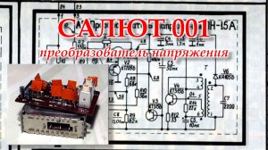 Салют 001. Ремонт преобразователя напряжения и платы АПЧ-АРУ