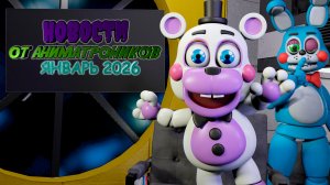 НОВОСТИ от АНИМАТРОНИКОВ №2 (ОПЯТЬ НОВЫЙ КАНАЛ, СЕРИАЛ СПРИНГТРАП и НОВЫЙ КОНТЕНТ)