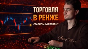 Ренж в пропе: как я торгую и не сливаюсь