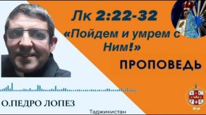 "Пойдём и умрём. с Ним!"