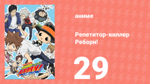 Репетитор-киллер Реборн! 29 серия (аниме-сериал, 2006)