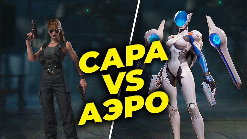 Спецагент Аэро vs Сара Коннор - State of Survival смотреть онлайн