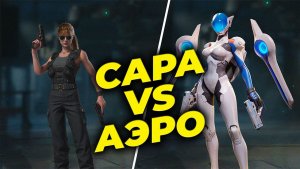 Спецагент Аэро vs Сара Коннор - State of Survival