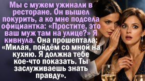 Мы с мужем ужинали в ресторане на годовщину свадьбы. Он вышел покурить, а ко мне подсела