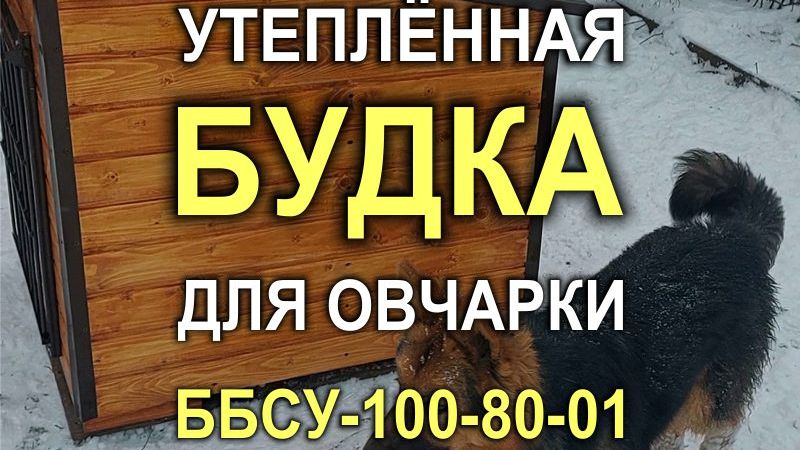 1887M — Утепленная будка ББСУ-100-80-01 для собаки типа немецкой овчарки (Кривой Рог)