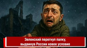 Зеленский перегнул палку, выдвинув России новое условие