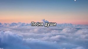 Песня души