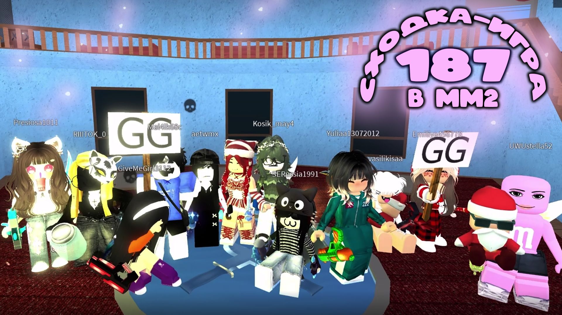 СХОДКА - ИГРА 187 В ММ2 смотреть онлайн