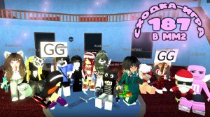 СХОДКА - ИГРА 187 В ММ2