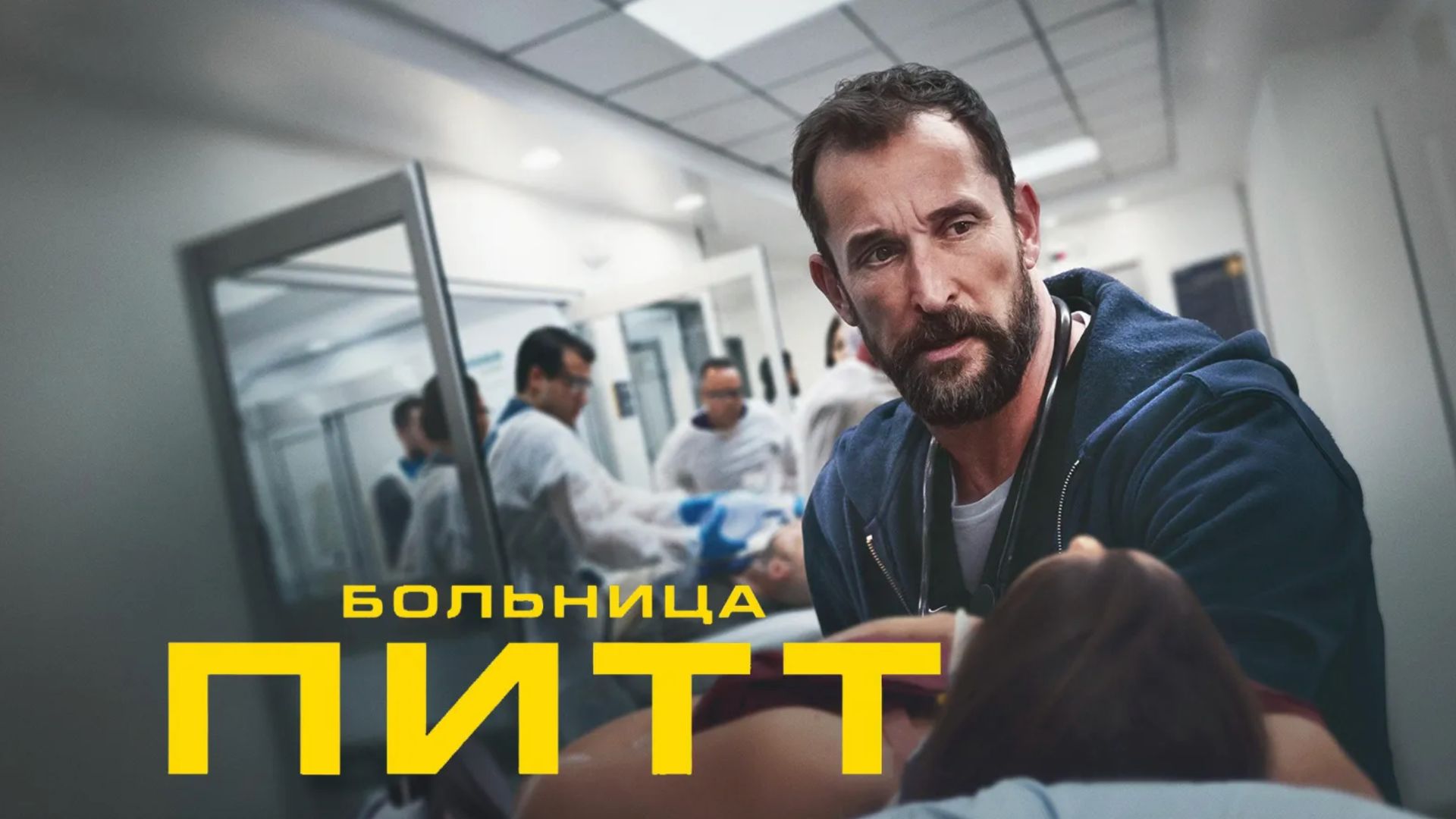Больница Питт - 1 сезон, 5 серия / The Pitt смотреть онлайн