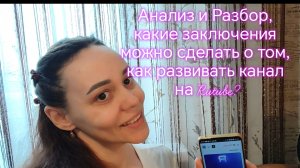 Анализ и Разбор, какие заключения можно сделать о том, как развивать канал на Rutube?