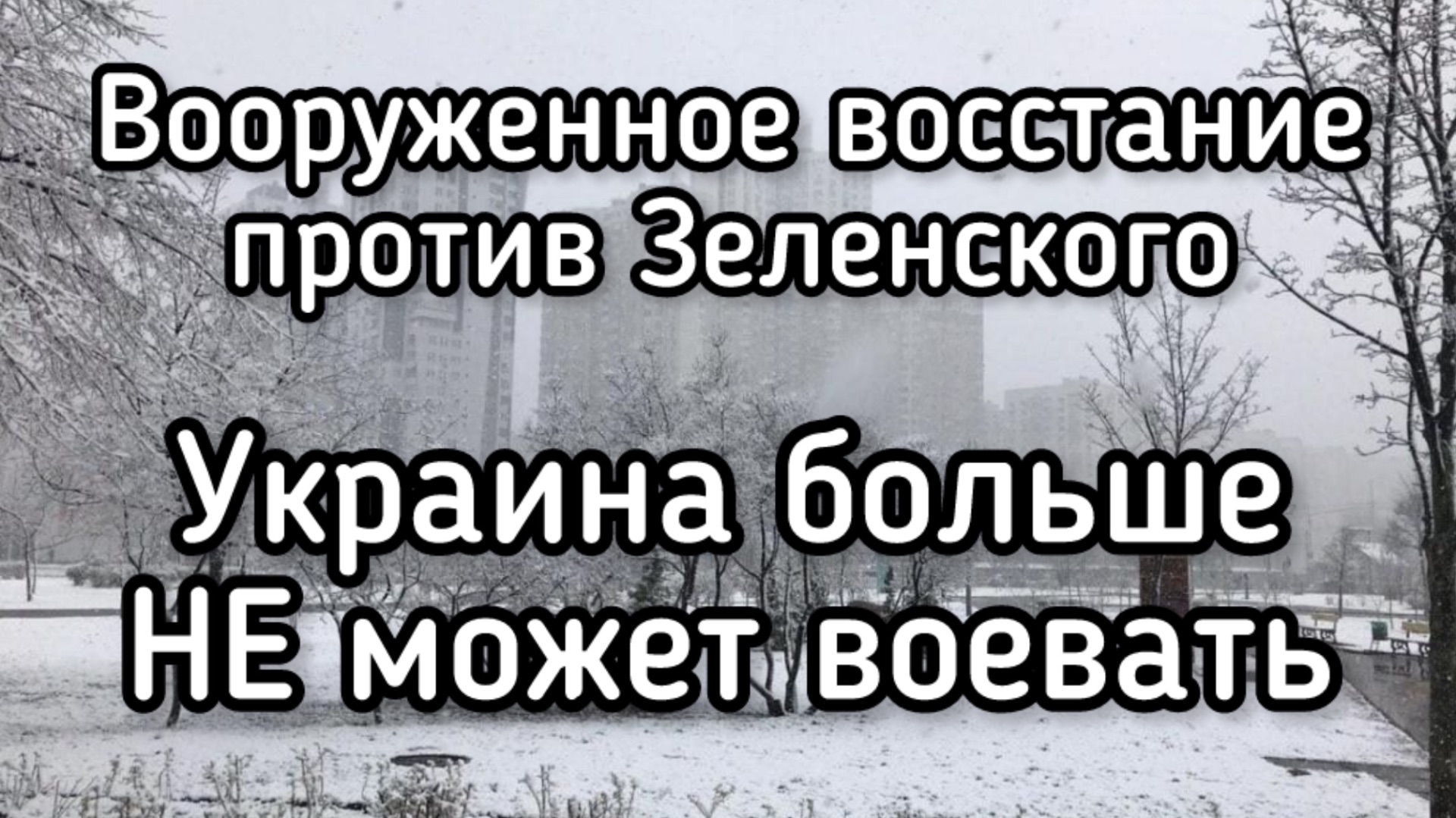 Украина больше не хочет воевать за Зеленского. Вооруженное сопротивление украинцев смотреть онлайн