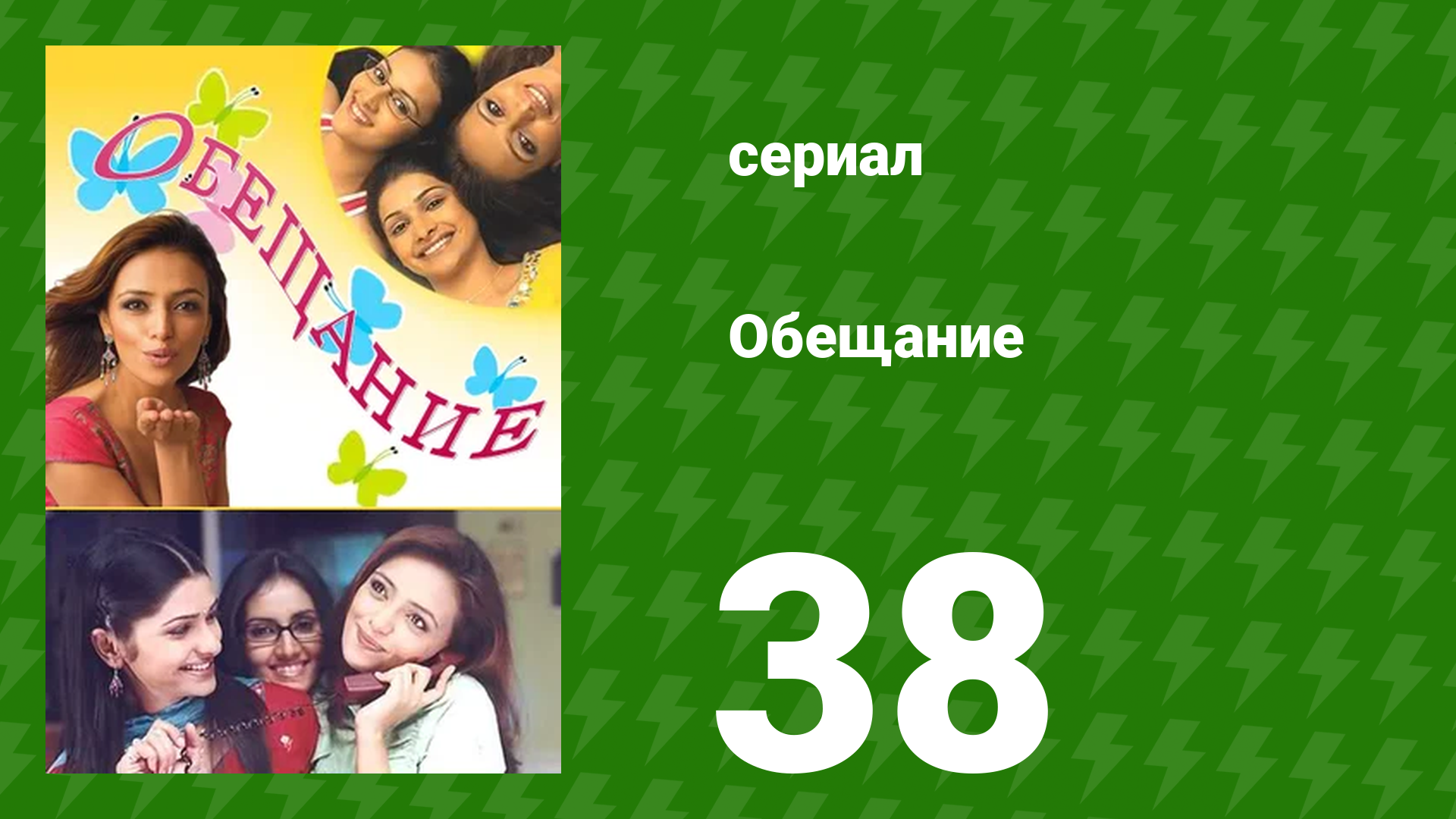 Обещание 38 серия (сериал, 2006) смотреть онлайн