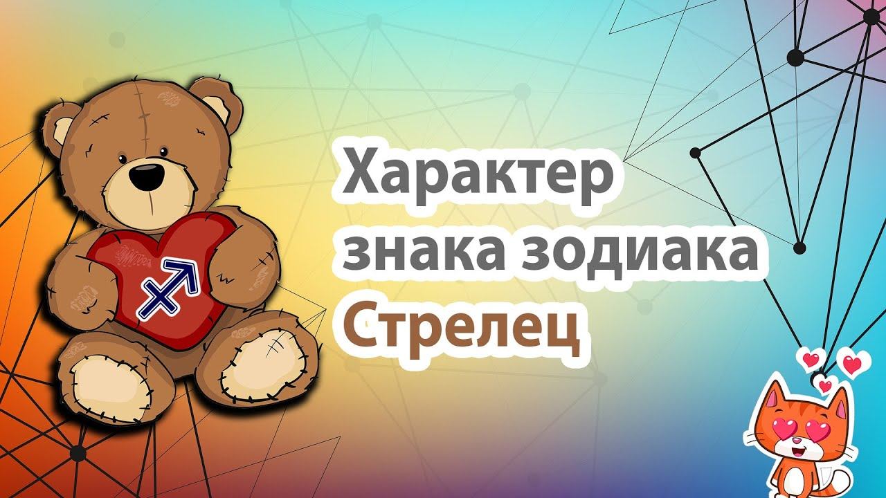 Знак зодиака Стрелец. Характер знака