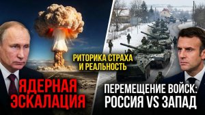 Запад потрясён, укрепление армии, страх эскалации — горячие новости сегодня