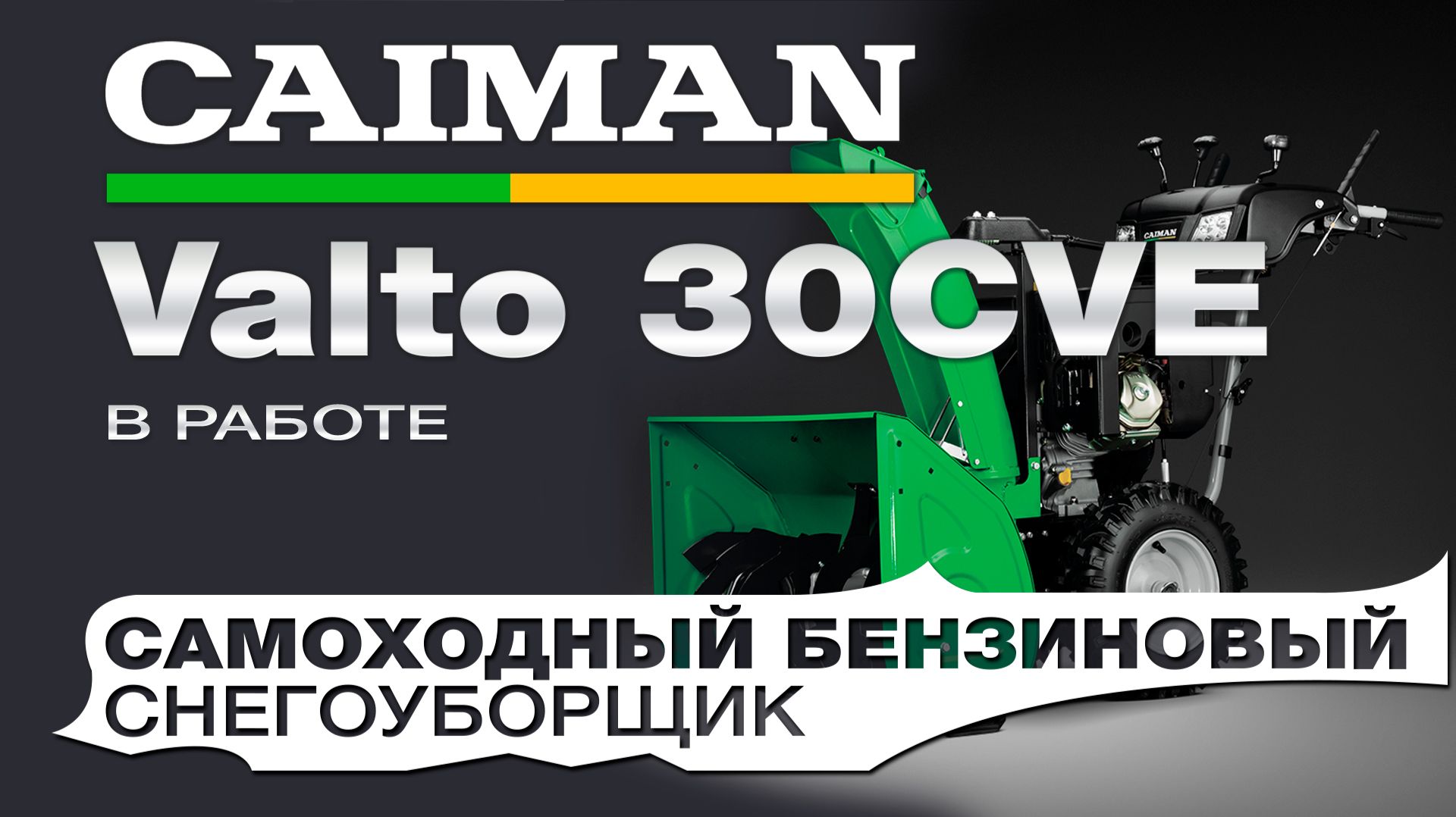 Снегоуборщик бензиновый самоходный Caiman Valto 30CVE в работе смотреть онлайн