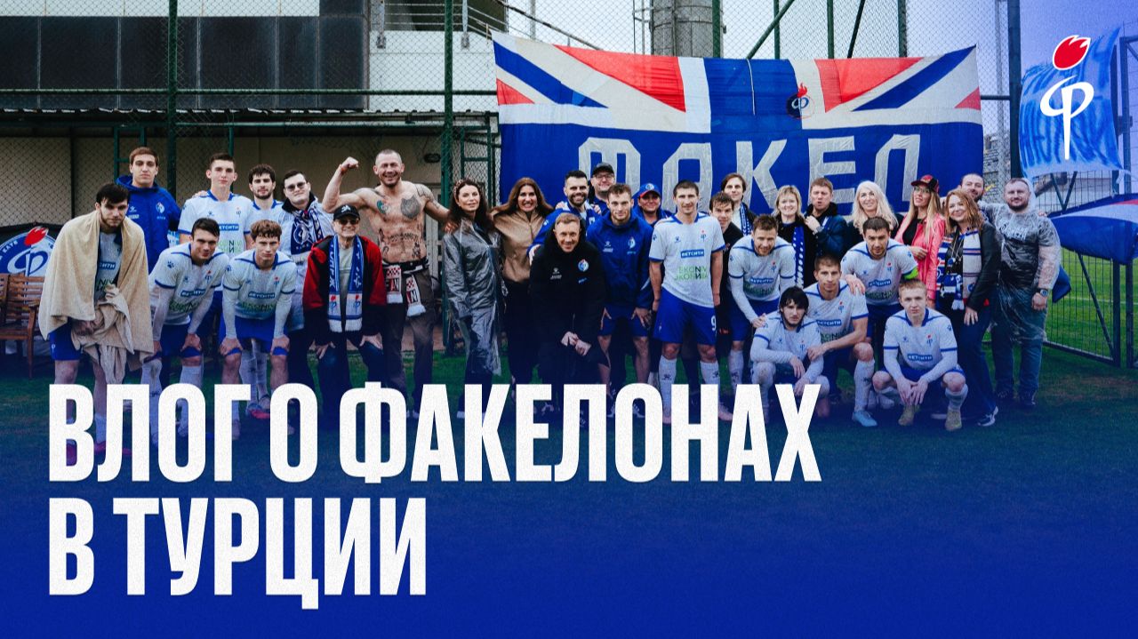 Факел-2025/2026 | Влог о факелонах в Турции смотреть онлайн