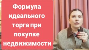 Торг при покупке недвижимости. Без риелтора и без ошибок #