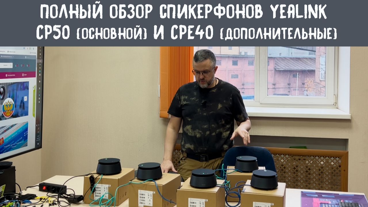 Обзор новых спикерфонов Yealink CP50 и Yealink CPE40