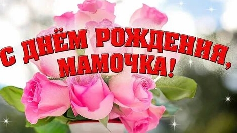 Спасибо за все,мама. С днём рождения! Красивая музыкальная открытка. Спасибо за все,мама. С днём рождения! Красивая музыкальная открытка.