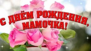 Спасибо за все,мама. С днём рождения! Красивая музыкальная открытка.