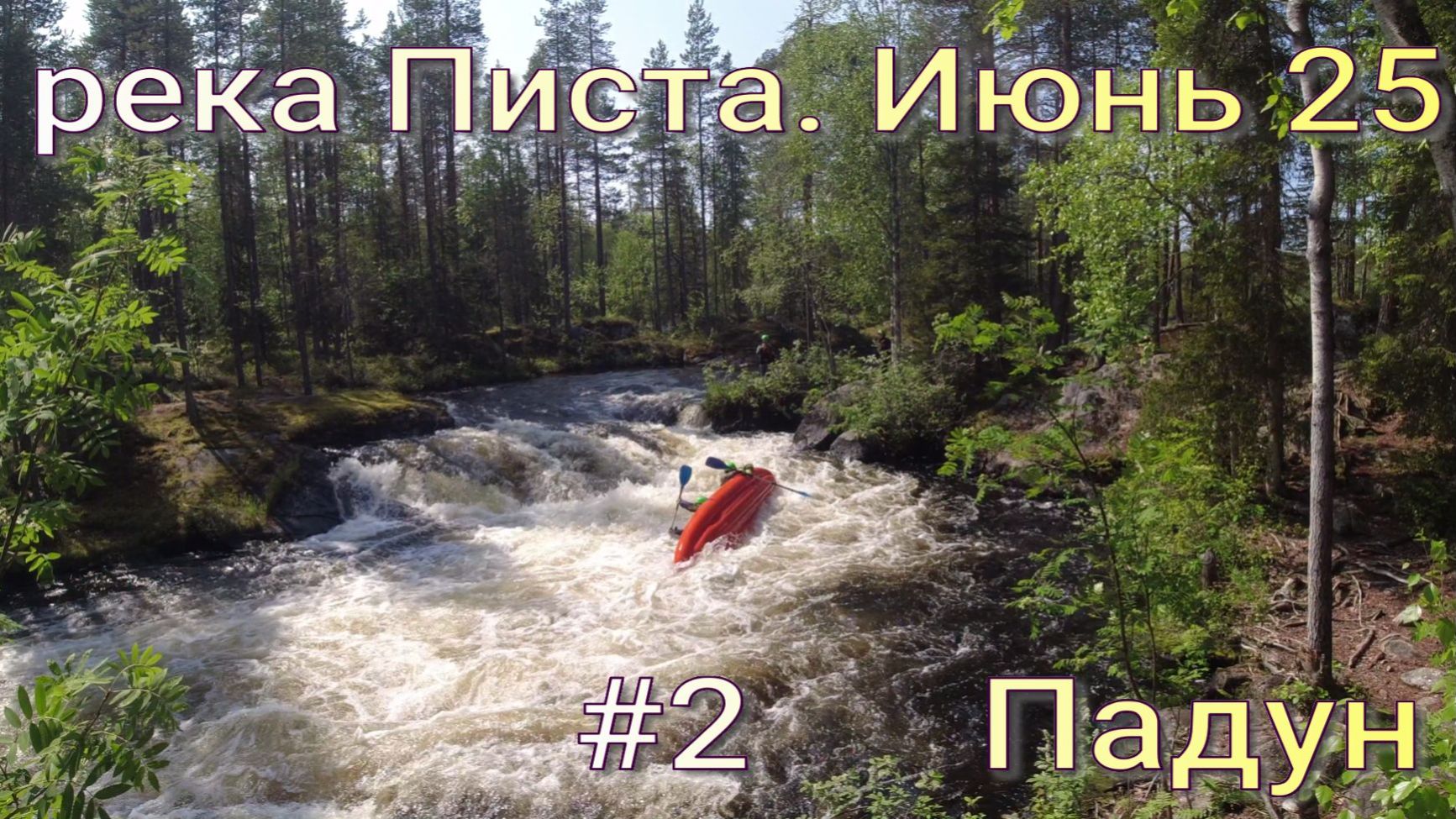 2# ПИСТА .ПАДУН. Сплав по реке Карелии в июне 2025 года