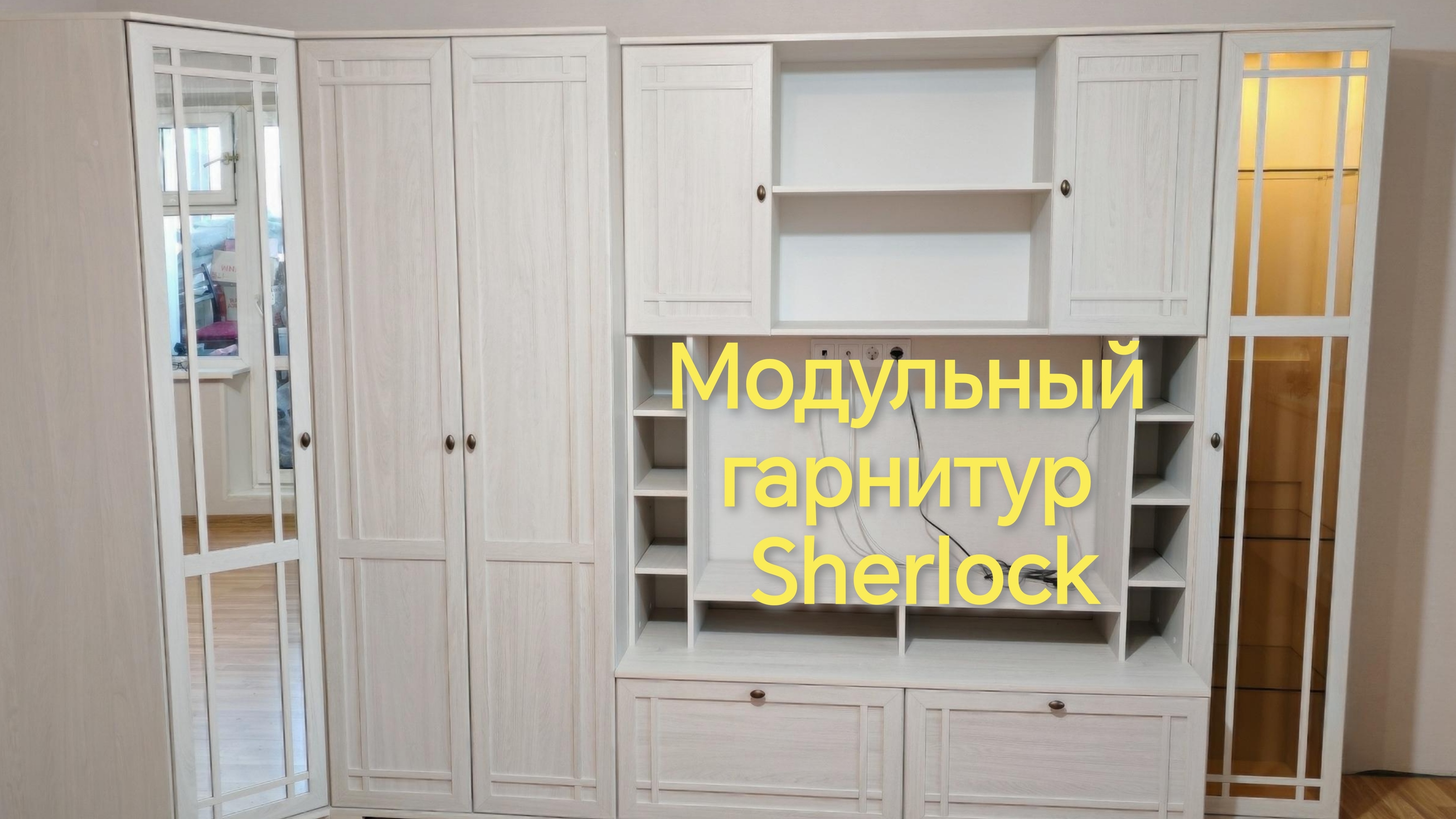 Модульный гарнитур Sherlock из Hoff