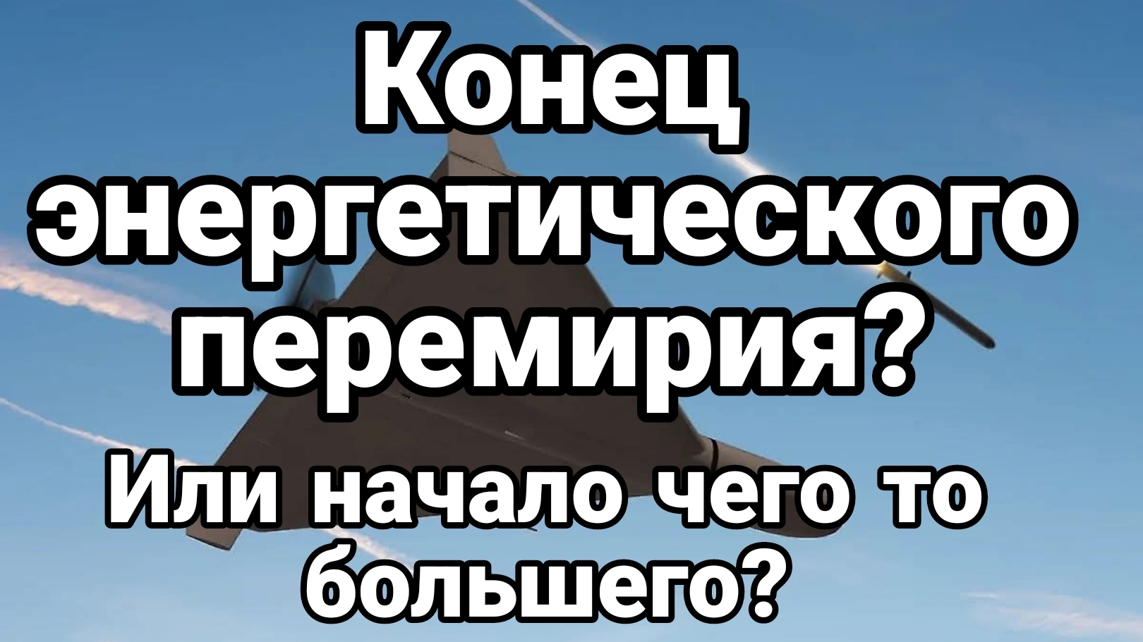 КОНЕЦ ЭНЕРГЕТИЧЕСКОГО ПЕРЕМИРИЯ? ИЛИ НАЧАЛО ЧЕГО ТО БОЛЬШЕГО? смотреть онлайн