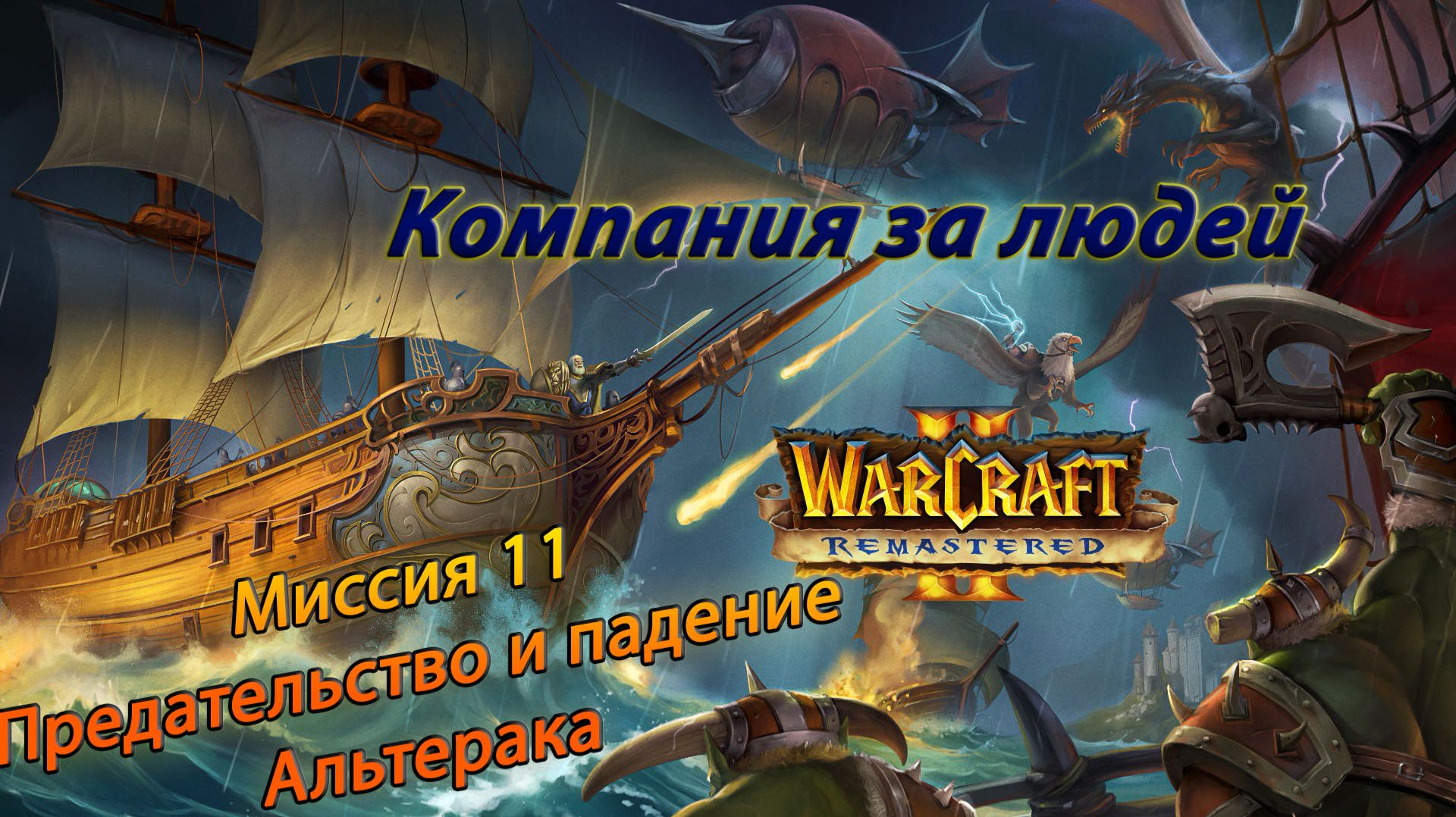 Warcraft II Remastered ● Люди ● #11 Предательство и падение Альтерака