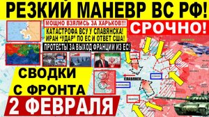 Свежая сводка 2 февраля! Резкий МАНЕВР! Пролом Харьков.обл! Славянск! Иран "УДАР" по ЕС, ОТВЕТ США!