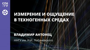 Владимир Антонец «Измерение и ощущение в техногенных средах»