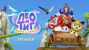 Трейлер анимационного фильма «Лео и Тиг. Дорога на Байкал»