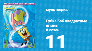 Губка Боб Квадратные Штаны 8 сезон 11 серия (мультсериал, 2011)