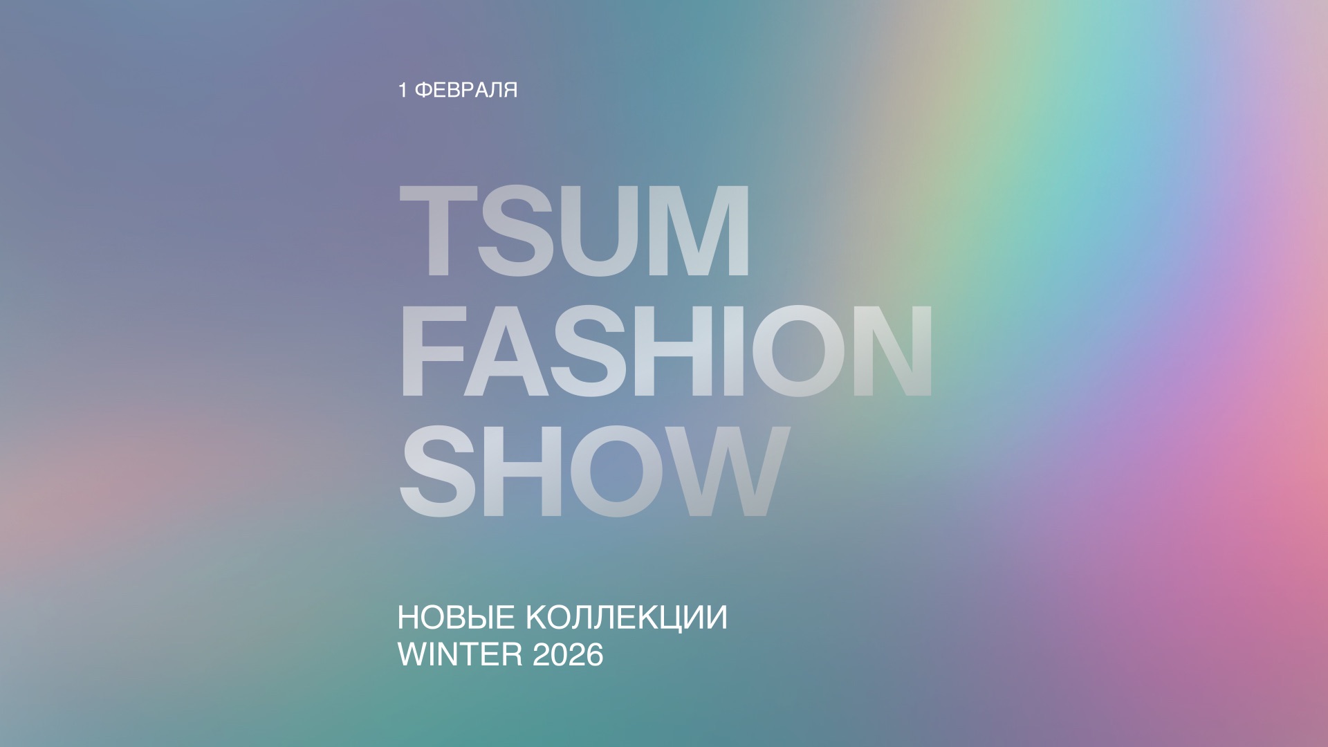 TSUM FASHION SHOW смотреть онлайн