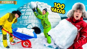 100 часов Строим Иглу Челлендж!