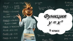 Функция у=х^n. 9 класс