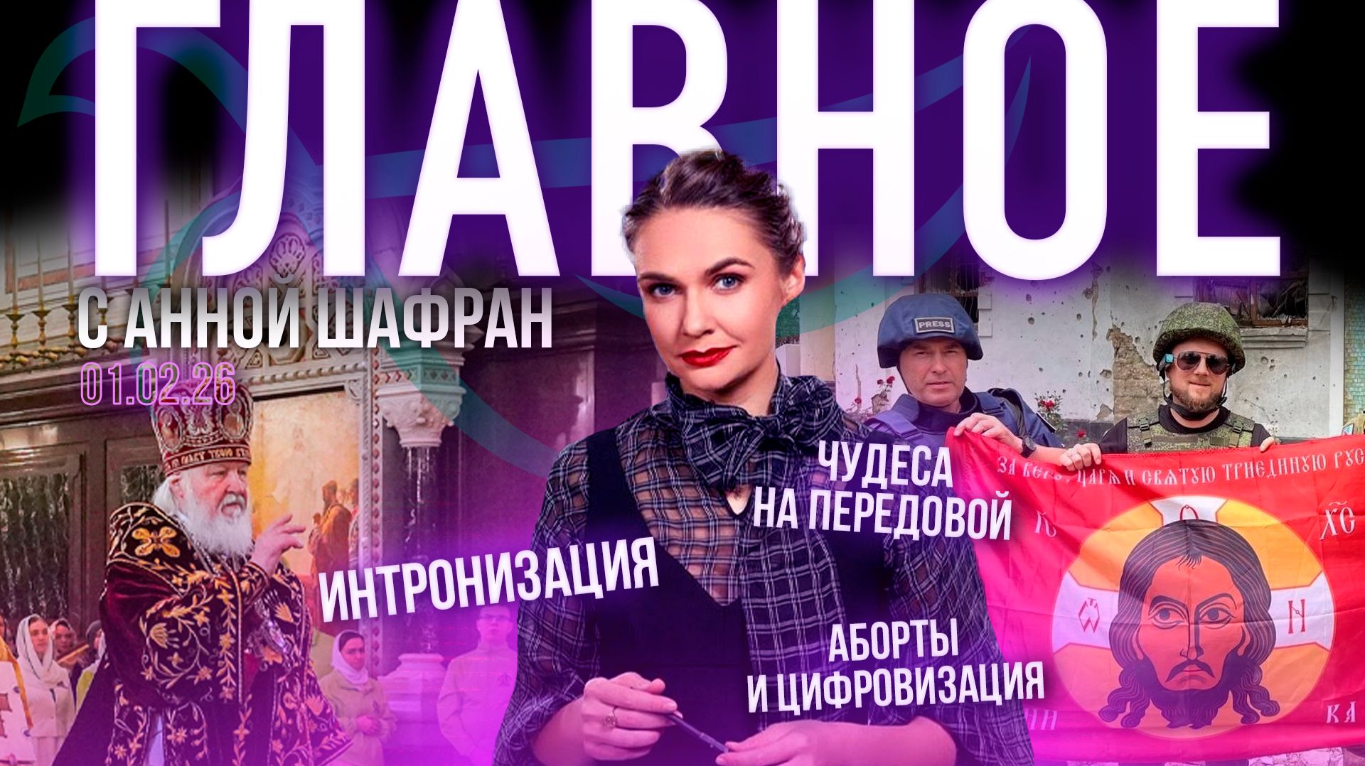 Годовщина интронизации Патриарха Кирилла / Голос Церкви: аборты, мат, цифровизация / Чудеса на передовой