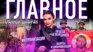 Годовщина интронизации Патриарха Кирилла / Голос Церкви: аборты, цифровизация / Чудеса на передовой