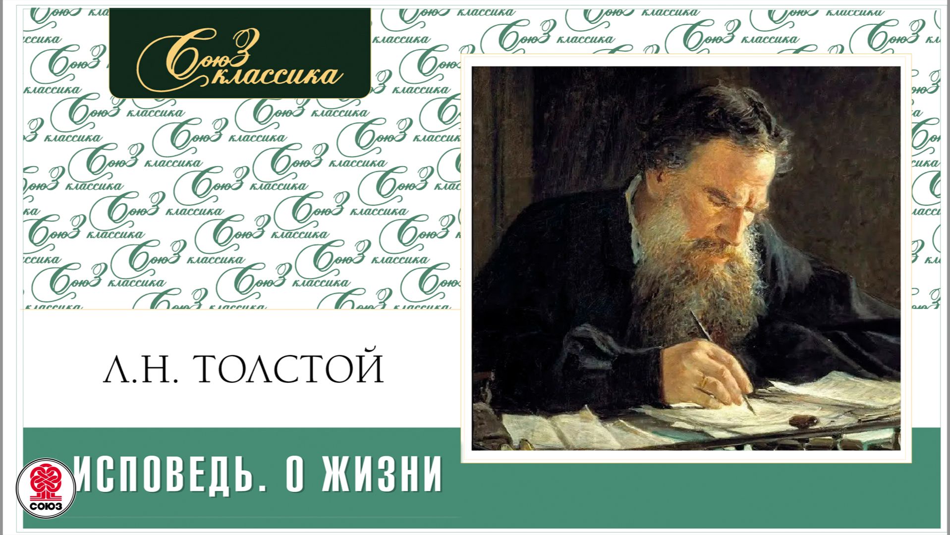 ЛЕВ ТОЛСТОЙ «ИСПОВЕДЬ. О ЖИЗНИ». Аудиокнига. Читает Александр Бордуков смотреть онлайн