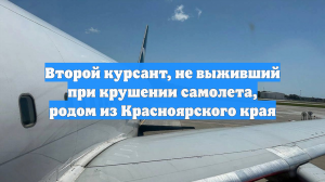 Второй курсант, не выживший при крушении самолета, родом из Красноярского края