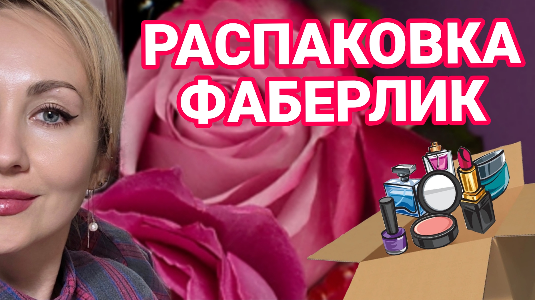 РАСПАКОВКА ФАБЕРЛИК НОВЫЙ АРОМАТ Polly смотреть онлайн