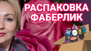 РАСПАКОВКА ФАБЕРЛИК  НОВЫЙ АРОМАТ Polly