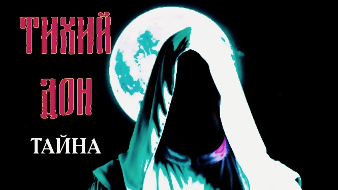 Тихий Дон — Тайна Тихий Дон — Тайна